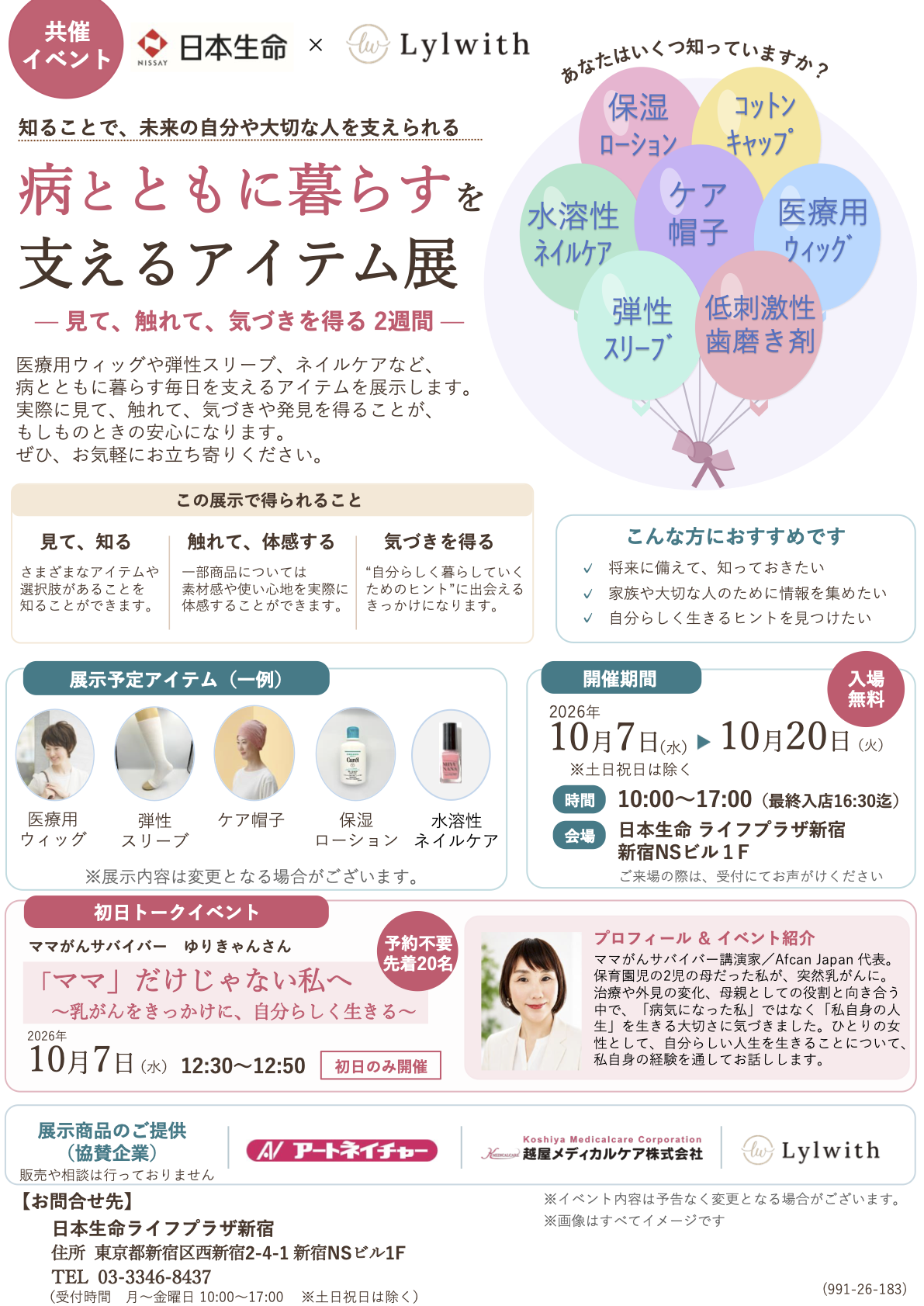 病とともに暮らすを支えるアイテム展 2026年10月7日〜20日 日本生命ライフプラザ新宿